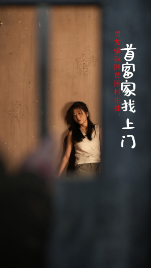 男友骗我回贫困村生娃，首富家找上门（60集）免费看全网短剧