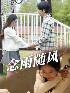 念雨随风（60集）短剧免费看
