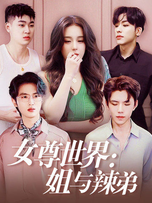 女尊世界：姐与辣弟（36集）女频短剧推荐