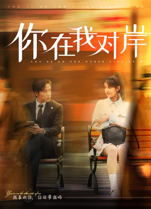你在我对岸（31集）免费看全网短剧