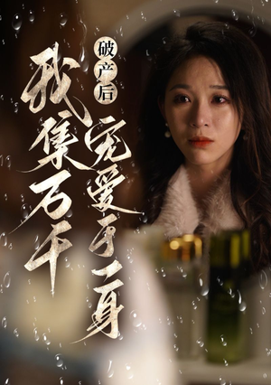 破产后我集万千宠爱于一身（81集）精彩不断免费看