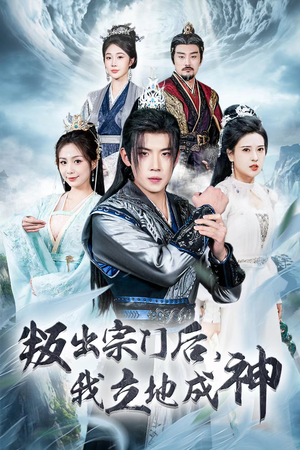 判出宗门后，我立地成神（66集）在线免费观影