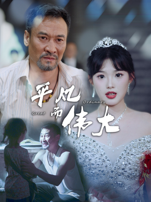 新：我的白眼狼女儿（35集）热门短剧推荐。
