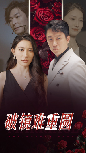 破镜难重圆（31集）短剧上头又好看