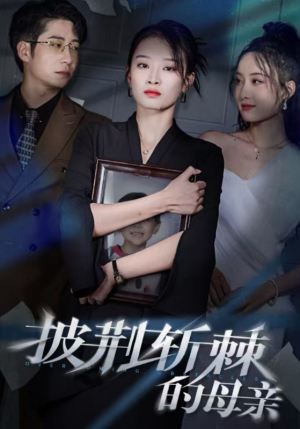 儿子死后绝望妈妈杀翻全场 （41集）短剧全集完整版