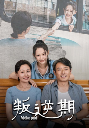 叛逆期（34集）全集一网打尽