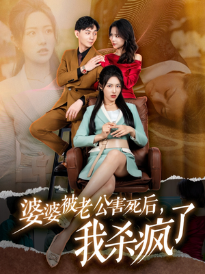 婆婆被老公害死后，我杀疯了（30集）贝贝短剧分享