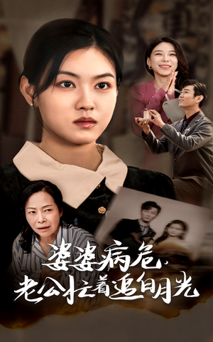 婆婆病危，老公忙着追白月光（35集）免费看全网短剧