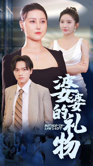 婆婆的礼物（30集）免费看短剧全集