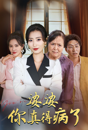 婆婆你真的得病了（80集）海量资源免费看