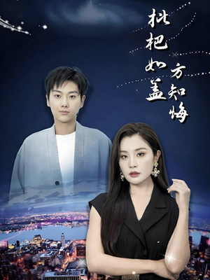 枇杷如盖方知悔（30集）我真的爱了