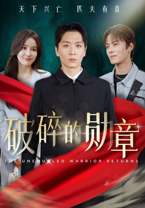 破碎的勋章（43集）UC网盘在线看