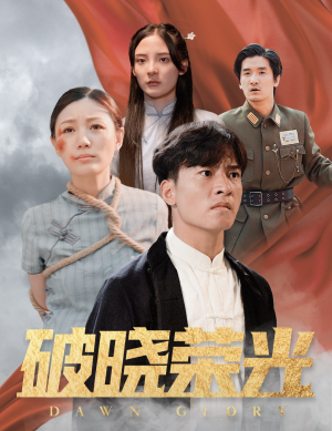 破晓荣光（58集）口碑爆棚免费看