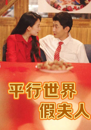 平行世界假夫人（73集）抢先看热门短剧