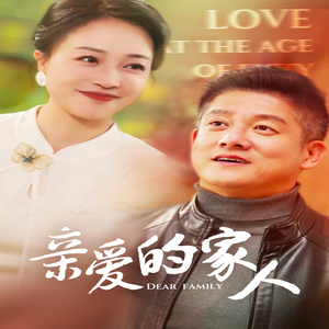 亲爱的家人（67集）精彩短剧随心推
