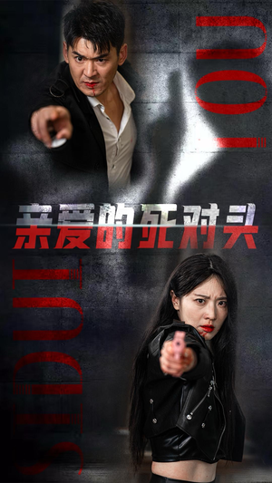亲爱的死对头（35集）排行榜前十短剧