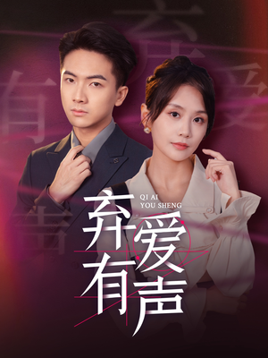 弃爱有声（64集）熬夜追短剧