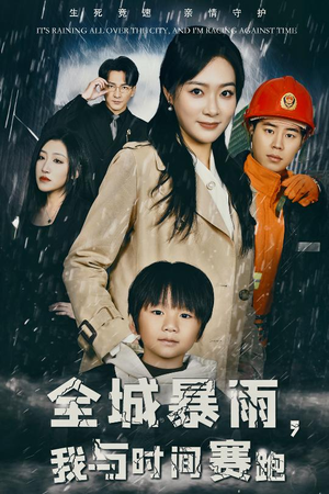 全城暴雨，我与时间赛跑（30集）百度网盘资源