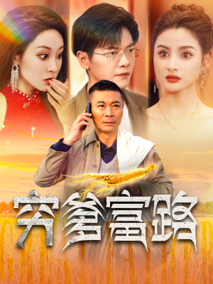 穷爹富路（100集）熬夜追短剧