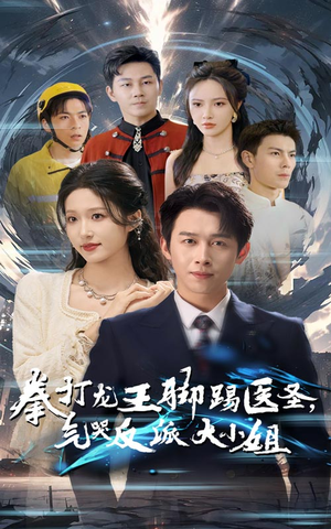 拳打龙王脚踢医圣，气哭反派大小姐（60集）高分佳作免费看