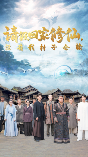 请假回家修仙，没有我村子会输（56集）热门短剧推荐。
