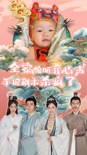 全家偷听我心声手握剧本杀疯了（81集）热播短剧来袭