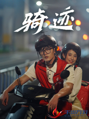 骑迹（44集）热播短剧全集看