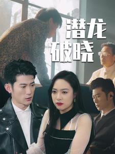 潜龙破晓（88集）爆款短剧追不停