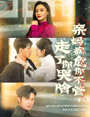 亲妈病危你不管，走了你哭啥（60集）精彩连连免费看