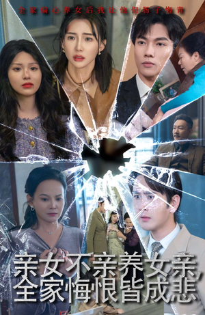 亲女不亲养女亲，全家悔恨皆成悲（44集）短剧解说热门