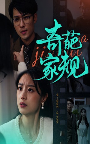 奇葩家规（44集）女主谁演的
