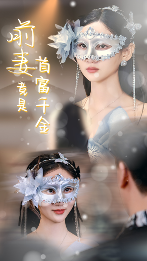 前妻竟是首富千金（26集）温柔追捕短剧