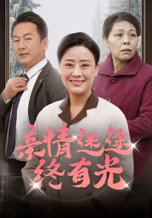 亲情迷途终有光（32集）免费短剧看不停