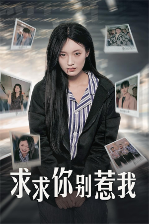 求求你别惹我（30集）越看越好看短剧