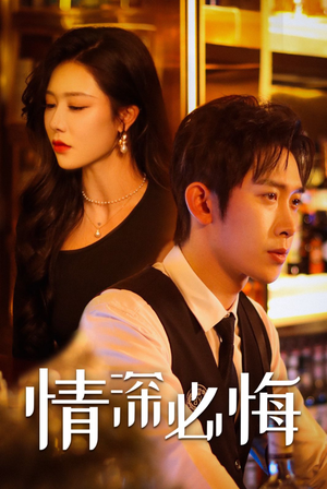 情深必悔（50集）短剧上热门