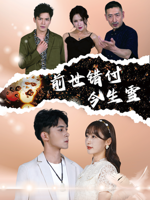 前世错付今生雪（85集）在线免费观影
