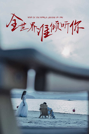 全世界谁倾听你（30集）每日短剧分享