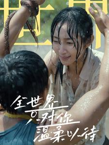全世界只对你温柔以待（68集）新短剧推荐