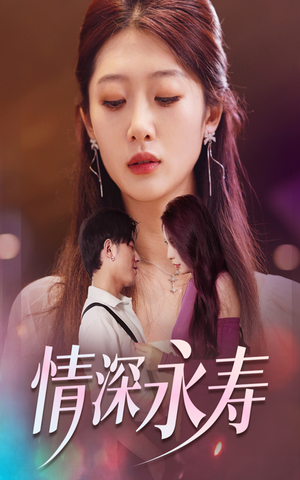 情深永寿（30集）免费看全网短剧