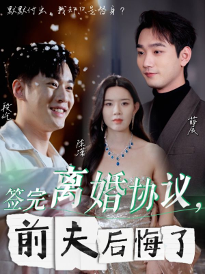 签完离婚协议，前夫后悔了（31集）热播古装短剧