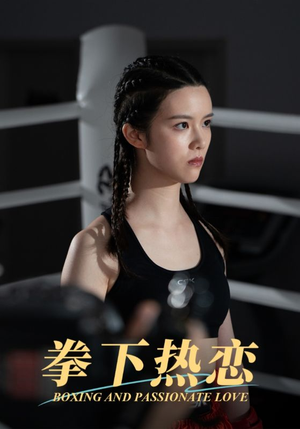 拳下热恋（66集）在线看完整版