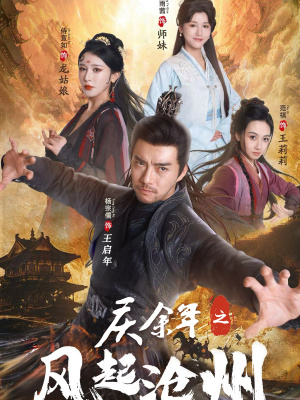 庆余年之风起沧州（74集）短剧抢先看
