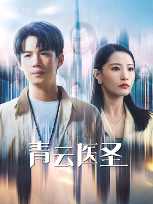 青云医圣（30集）在线免费观影