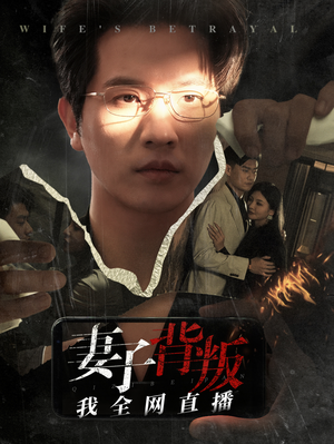 妻子背叛我全网直播（58集）最火短剧热播中