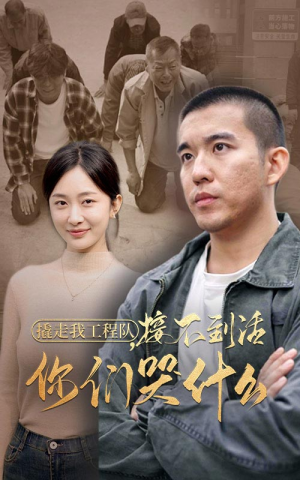 撬走我工程队，接不到活你们哭什么（35集）免费观看