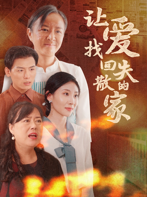 让爱找回失散的家（50集）流畅播放免费看