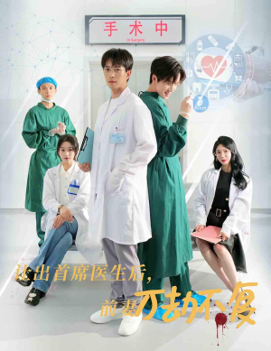 让出首席医生后，妻子万劫不复（30集）熬夜追短剧