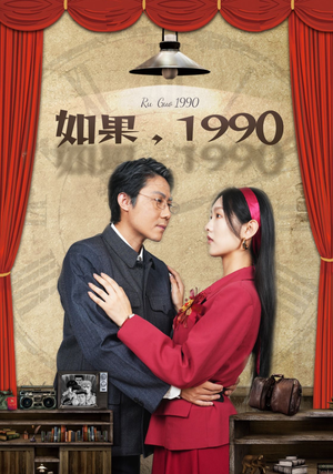 如果1990（58集）短剧热门合集