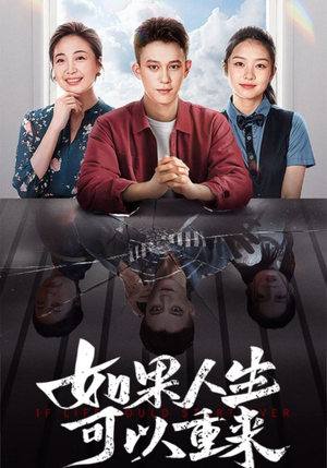 如果人生可以重来（46集）贝贝短剧分享