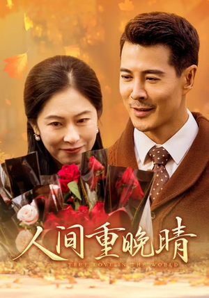 人间重晚情（38集）超甜短剧抢先看